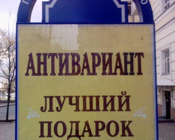 Монтаж и т. д.: Антивариант )))